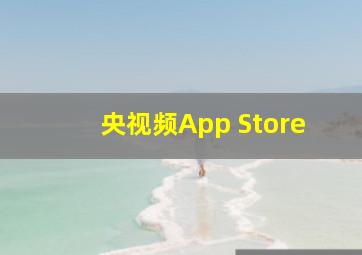 央视频App Store